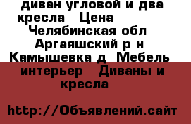 диван угловой и два кресла › Цена ­ 10 000 - Челябинская обл., Аргаяшский р-н, Камышевка д. Мебель, интерьер » Диваны и кресла   